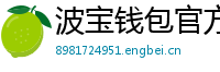 波宝钱包官方下载